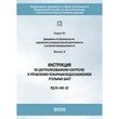 Инструкция по централизованному контролю и управлению пожарным водоснабжением угольных шахт (РД 05-448-02) (ЛПБ-289)